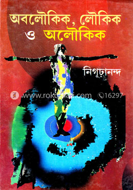 অবলৌকিক, লৌকিক ও অলৌকিক