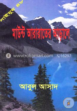 সাইমুম সিরিজ ৪৮ : মাউন্ট আরারাতের আড়ালে