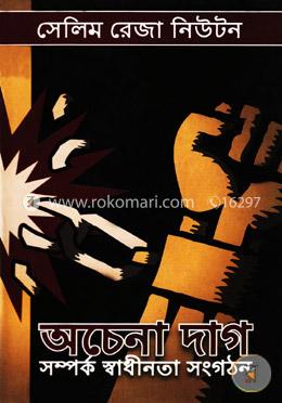 অচেনা দাগ (সম্পর্ক স্বাধীনতা সংগঠন ) image