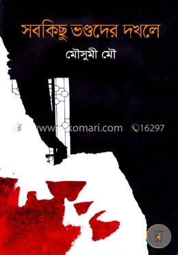 সবকিছু ভণ্ডদের দখলে image