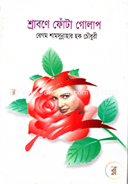 শ্রাবণে ফোঁটা গোলাপ image
