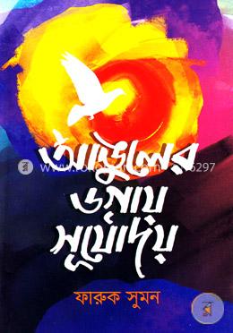 আঙুলের ডগায় সূর্যোদয় image