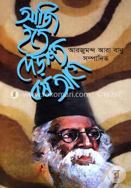 আজি হতে দেড়শত বর্ষ আগে image