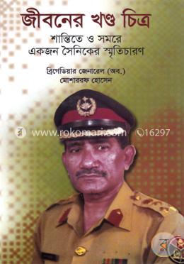 জীবনের খণ্ড চিত্র: শান্তিতে ও সমরে একজন সৈনিকের স্মৃতিচারণ