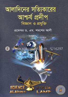 আলাদিনের সত্যিকারের আশ্চর্য প্রদীপ: বিজ্ঞান ও প্রযুক্তি image