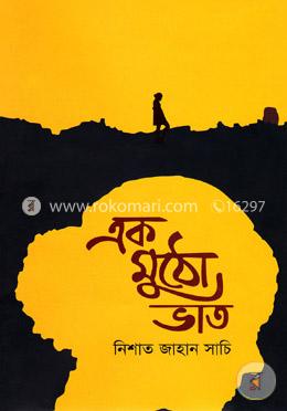 এক মুঠো ভাত image