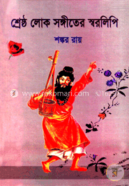 শ্রেষ্ঠ লোক সঙ্গীতের স্বরলিপি