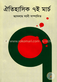 ঐতিহাসিক ৭ই মার্চ
