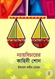 ন্যায়বিচারের কাহিনী শোন