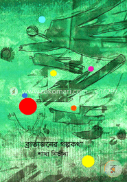 ব্রাত্যজনের গল্পকথা ১ম খণ্ড