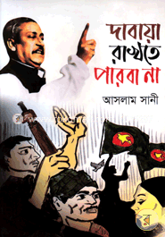 দাবায়া রাখতে পারবা না