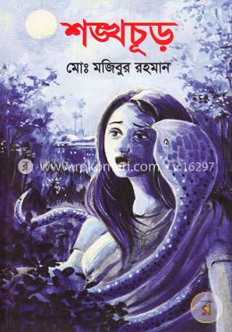 শঙ্খচূড় image