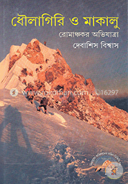 ধৌলাগিরি ও মাকালু image