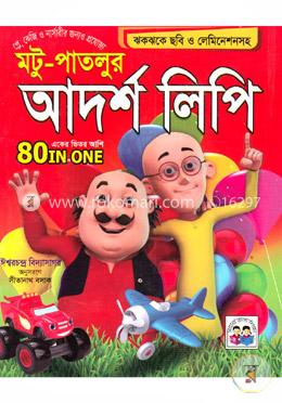 মটু-পাতলুর আদর্শ লিপি (একের ভিতর আশি)