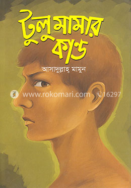 টুলু মামার কান্ড image