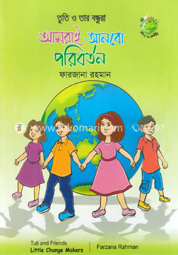 তুতি ও তার বন্ধুরা : আমরাই আনবো পরিবর্তন image