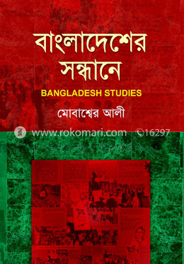 বাংলাদেশের সন্ধানে