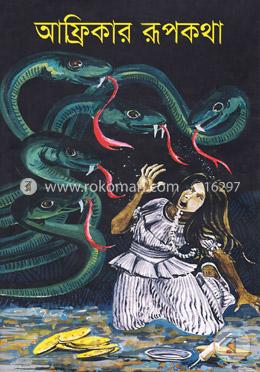 আফ্রিকার রূপকথা image