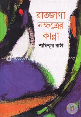 রাতজাগা নক্ষত্রের কান্না image