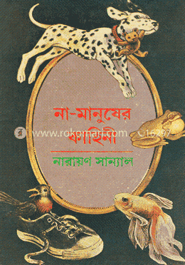 না-মানুষের কাহিনী image