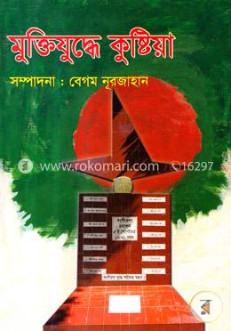 মুক্তিযুদ্ধে কুষ্টিয়া 