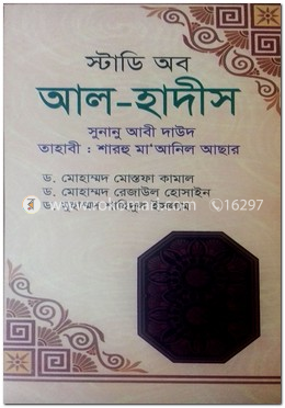 স্টাডি অব আল-হাদীস 