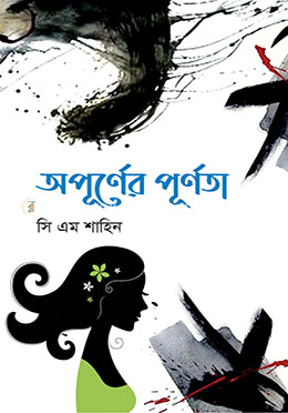 অপূর্ণের পূর্ণতা