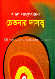 চেতনার দাসত্ব
