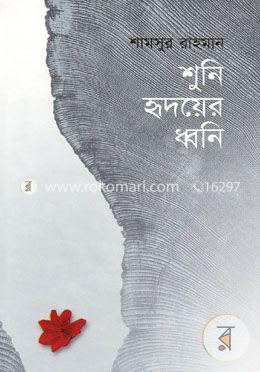 শুনি হৃদয়ের ধ্বনি