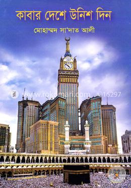 কাবার দেশে উনিশ দিন image
