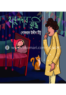 হাবুলদার বুদ্ধি image