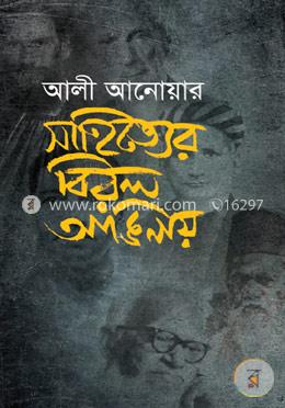 সাহিত্যের বিরল আঙিনায়