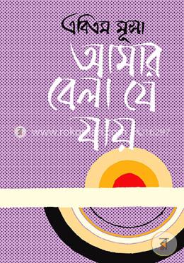 আমার বেলা যে যায় image