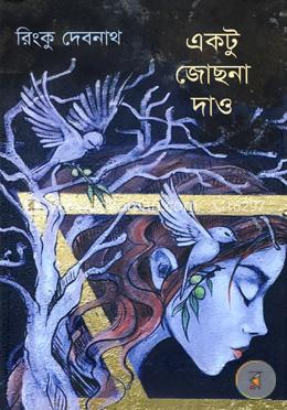 একটু জোছনা দাও image