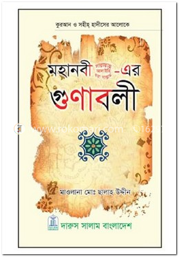 মহানবী (স.)-এর গুনাবলী image