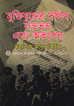 মুক্তিযুদ্ধের দলিল লণ্ডভণ্ড এবং অতঃপর