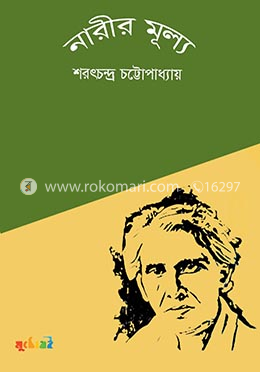 নারীর মূল্য