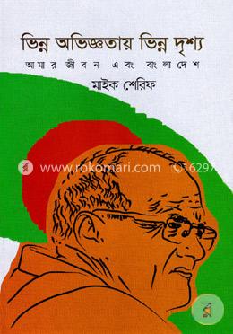 ভিন্ন অভিজ্ঞতায় ভিন্ন দৃশ্য আমার জীবন এবং বাংলাদেশ image