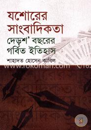 যশোরের সাংবাদিকতা দেড়শ’ বছরের গর্বিত ইতিহাস image