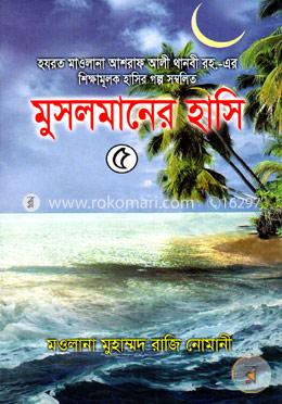 মুসলমানের হাসি ৫