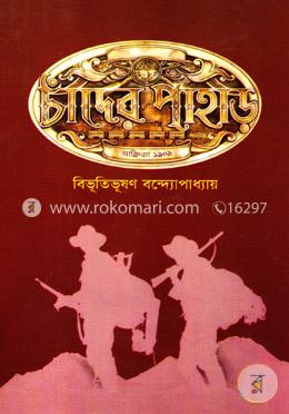 চাঁদের পাহাড়