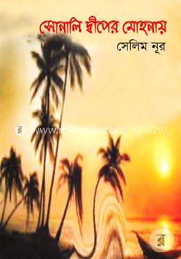 সোনালি দ্বীপের মোহনায় image
