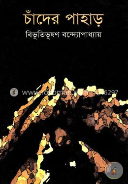 চাঁদের পাহাড় image