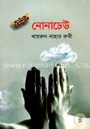 নোনাঢেউ image