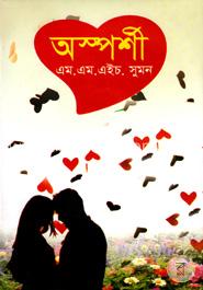 অস্পর্শী image