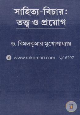 সাহিত্য-বিচার : তত্ত্ব ও প্রয়োগ image