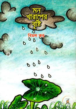 মন খারাপের বৃষ্টি