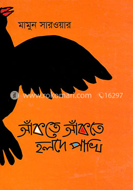 আঁকতে আঁকতে হলদে পাখি image
