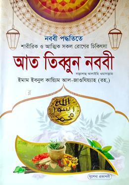 আত তিব্বুন নববী 
