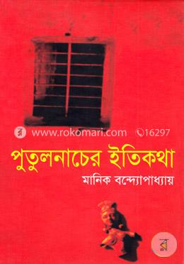 পুতুলনাচের ইতিকথা image